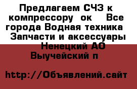 Предлагаем СЧЗ к компрессору 2ок1 - Все города Водная техника » Запчасти и аксессуары   . Ненецкий АО,Выучейский п.